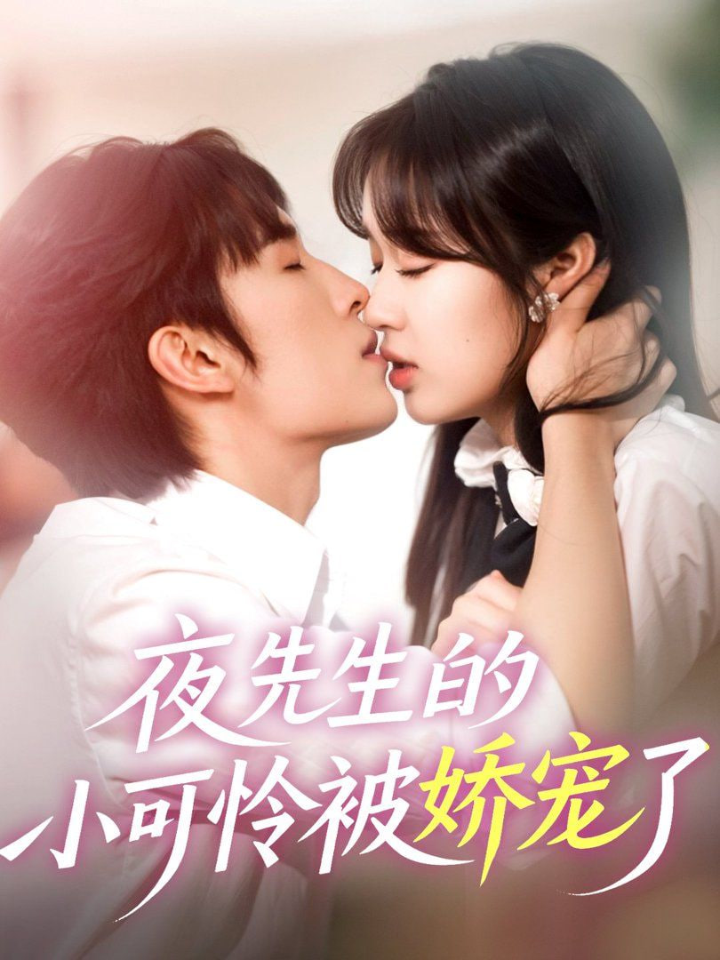 夜先生的小可怜被娇宠了 - 第87集完结_社会影响_静婉电影-影视网